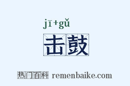 击鼓是什么意思的图片